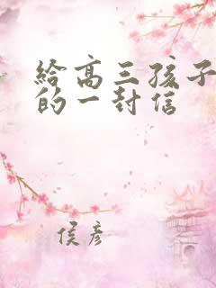 给高三孩子鼓励的一封信