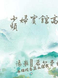 少妇宾馆高潮视频