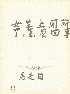 女生上厕所出血了,怎么回事