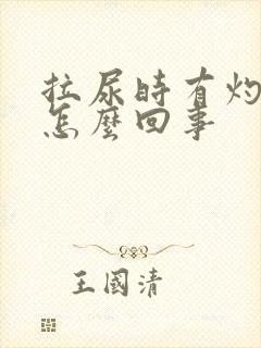 拉尿时有灼热感怎么回事