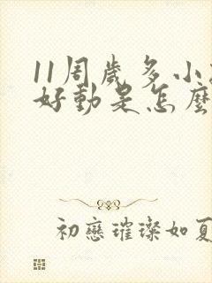 11周岁多小孩好动是怎么回事