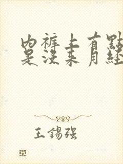 内裤上有点红但是没来月经