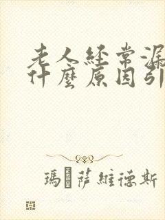 老人经常漏尿是什么原因引起的