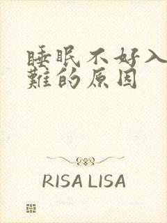 睡眠不好入睡困难的原因