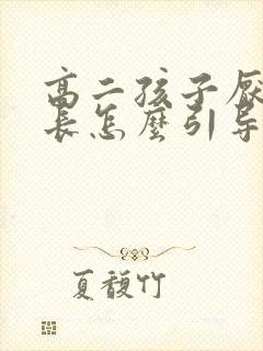 高二孩子厌学家长怎么引导