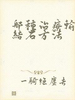 哪种治疗输尿管结石方法