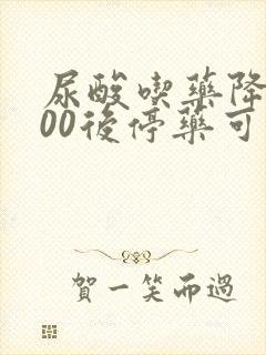 尿酸吃药降到300后停药可以吗