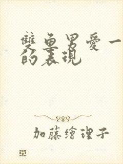 双鱼男爱一个人的表现