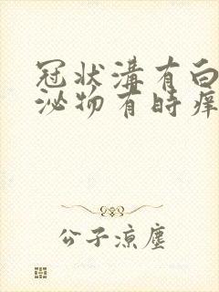 冠状沟有白色分泌物有时痒