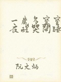 一岁多宝宝频繁夜醒哭闹睡不踏实