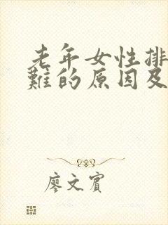 老年女性排尿困难的原因及治疗