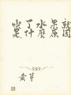 吃了水果就放屁是什么原因