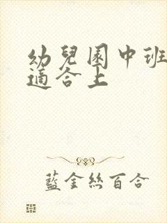 幼儿园中班几岁适合上