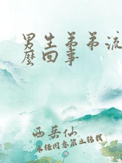 男生弟弟流血怎么回事