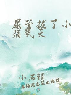 尿管拔了小便会痛几天