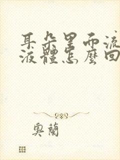 耳朵里面流黄色液体怎么回事