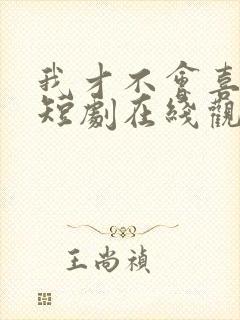 我才不会喜欢你短剧在线观看完整版免费