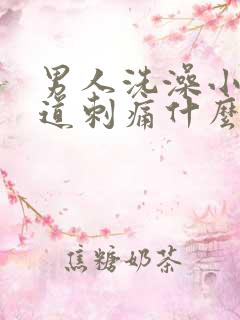 男人洗澡小便尿道刺痛什么原因引起的