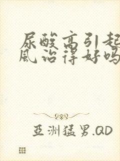 尿酸高引起的痛风治得好吗