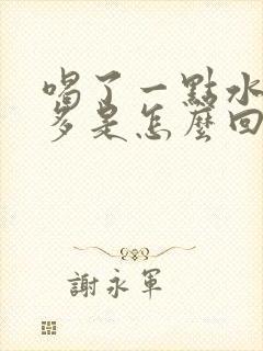 喝了一点水就尿多是怎么回事