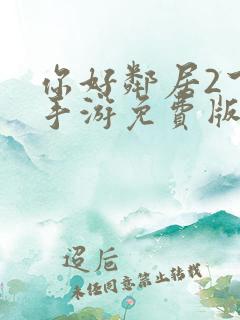 你好邻居2下载手游免费版