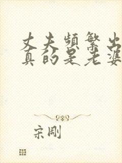 丈夫频繁出轨 真的是老婆不好吗