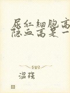 尿红细胞高和尿隐血高是一回事吗