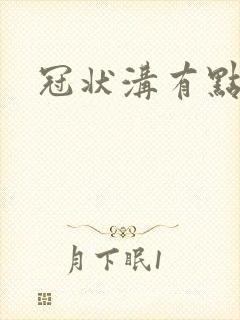 冠状沟有点臭味