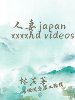 人妻japanxxxxhd videos