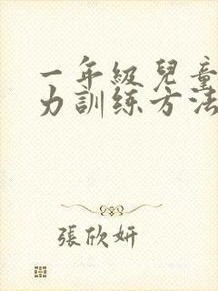 一年级儿童注意力训练方法