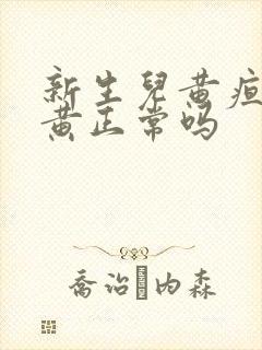 新生儿黄疸小便黄正常吗