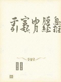 子宫内膜息肉会引起月经推迟不来吗