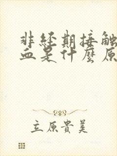 非经期接触性出血是什么原因造成的