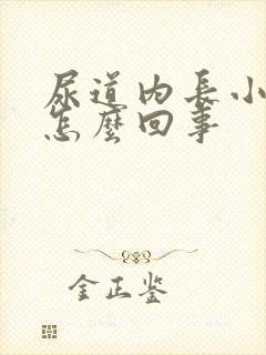 尿道内长小水泡怎么回事