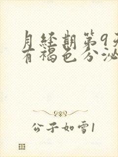 月经期第9天还有褐色分泌物