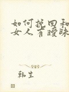 如何挽回和别的女人有暧昧关系的老公