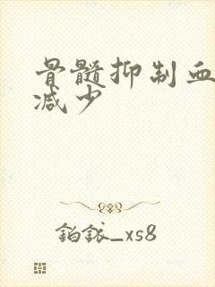 骨髓抑制血小板减少