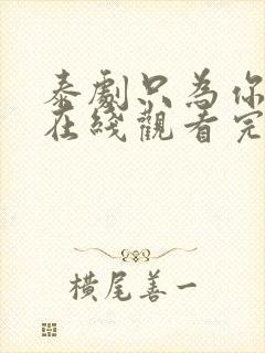 泰剧只为你一人在线观看完整版