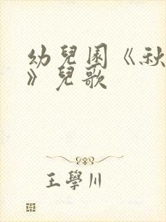 幼儿园《秋天到》儿歌