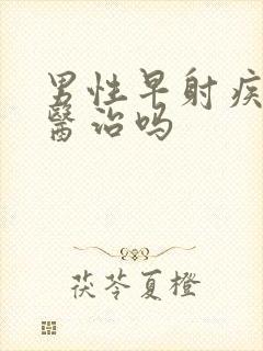 男性早射疾病能医治吗