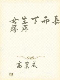 女生下面长小疙瘩疼