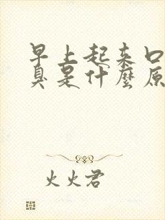 早上起来口苦口臭是什么原因