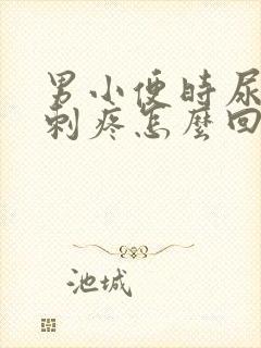 男小便时尿道口刺疼怎么回事