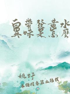 白带发黄水样有异味是怎么回事