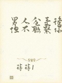 男人分手后点赞但不联系你