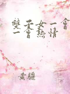 双子女一会冷淡一会热情