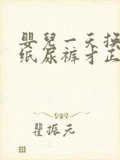 婴儿一天换几次纸尿裤才正常