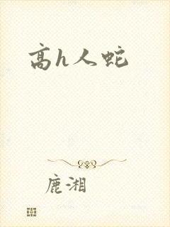 高h人蛇