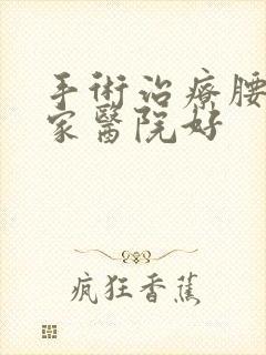 手术治疗腰突哪家医院好