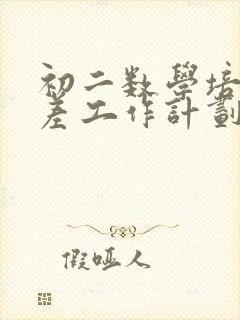 初二数学培优辅差工作计划